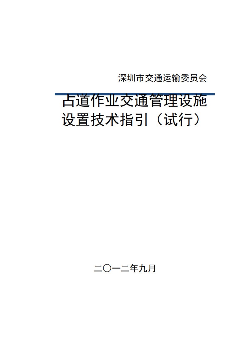 深圳市占道作业交通安全设施设置技术指引