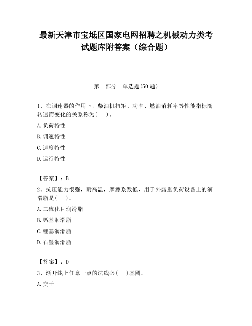 最新天津市宝坻区国家电网招聘之机械动力类考试题库附答案（综合题）