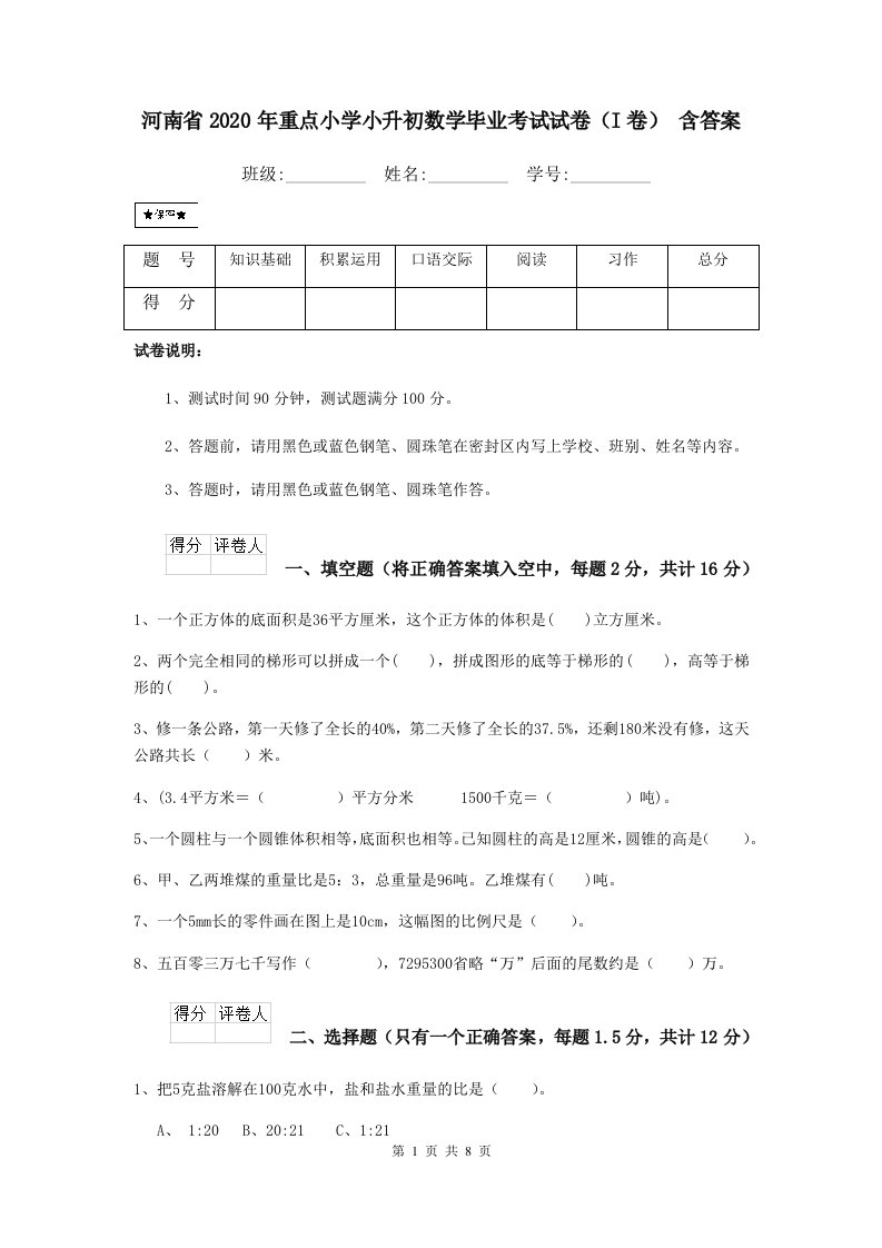 河南省2020年重点小学小升初数学毕业考试试卷（I卷）