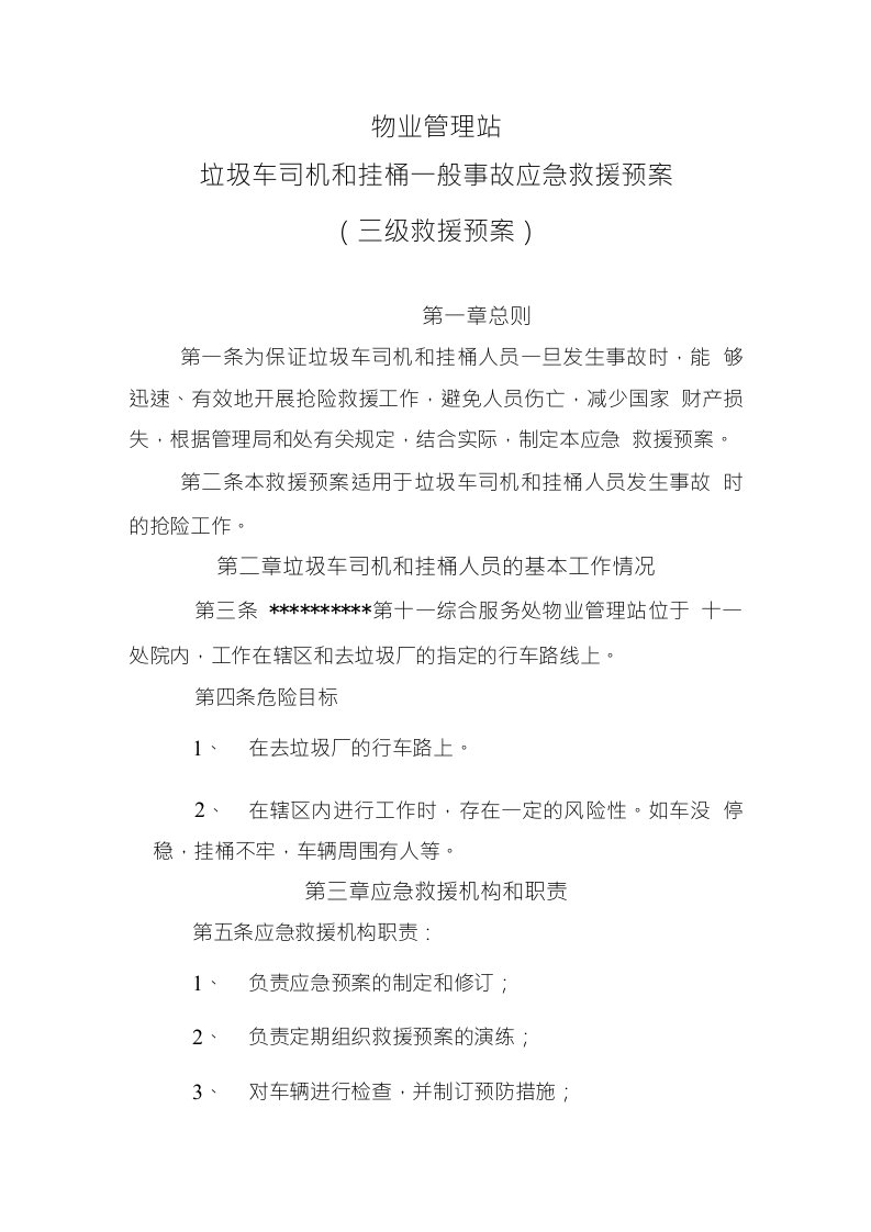 垃圾车及挂桶一般事故应急预案