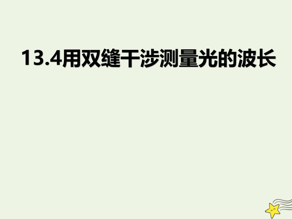 高中物理第十三章光4实验：用双缝干涉测量光的波长课件2新人教版选修3_4