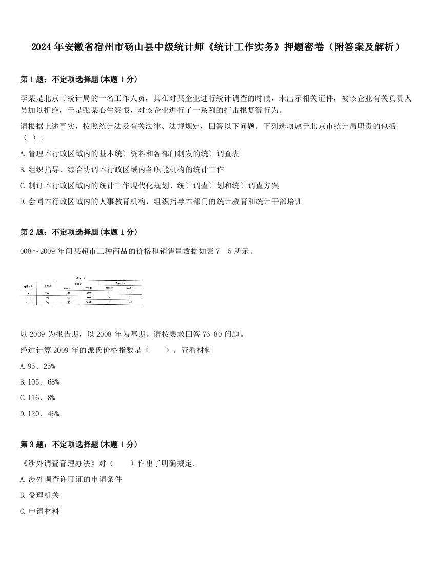 2024年安徽省宿州市砀山县中级统计师《统计工作实务》押题密卷（附答案及解析）