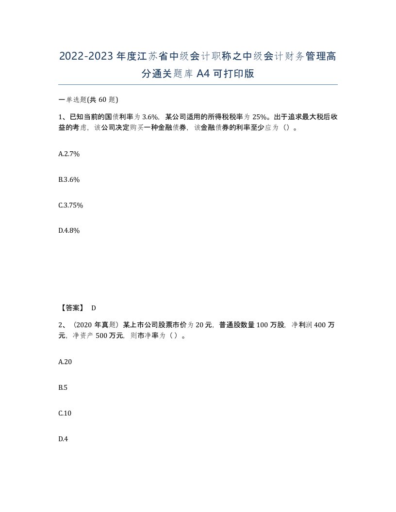 2022-2023年度江苏省中级会计职称之中级会计财务管理高分通关题库A4可打印版