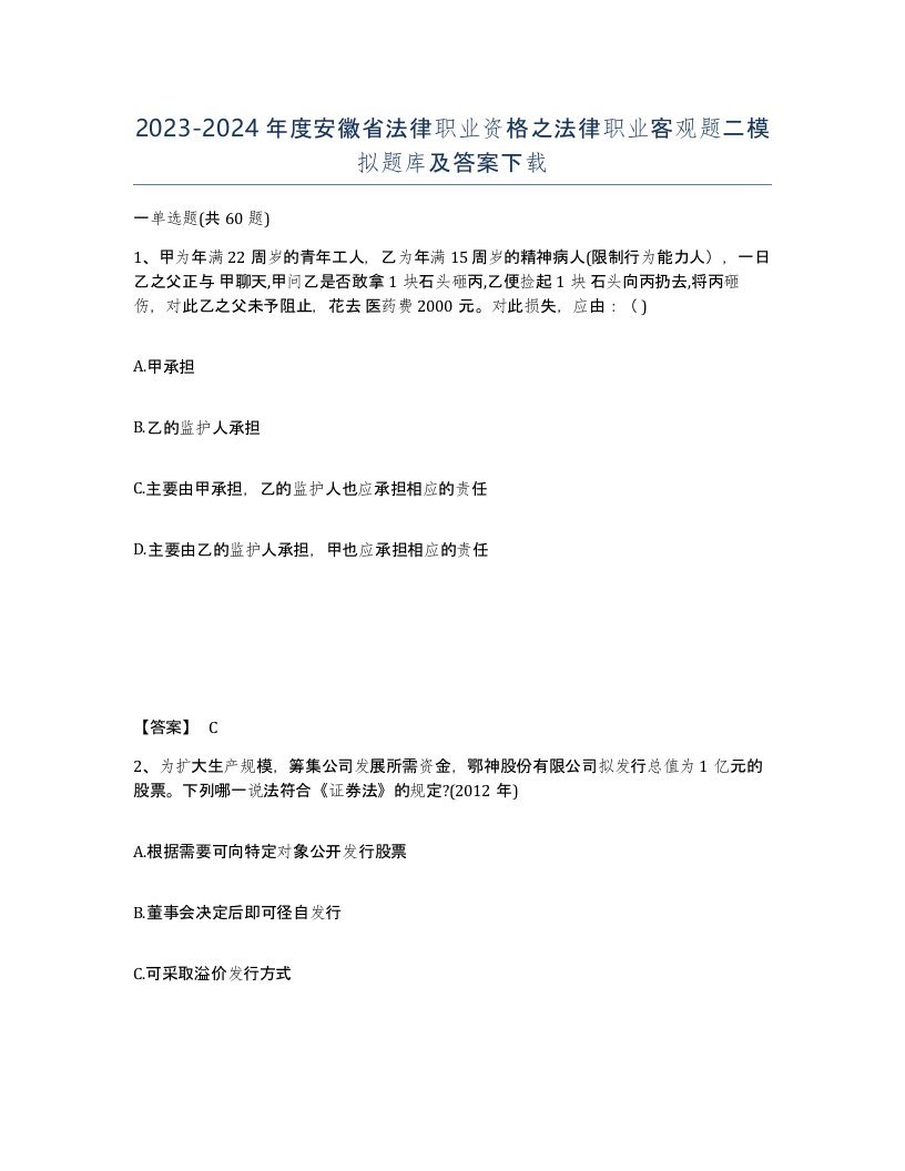 2023-2024年度安徽省法律职业资格之法律职业客观题二模拟题库及答案