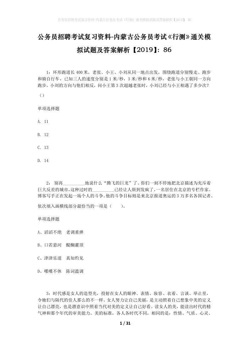 公务员招聘考试复习资料-内蒙古公务员考试行测通关模拟试题及答案解析201986_7