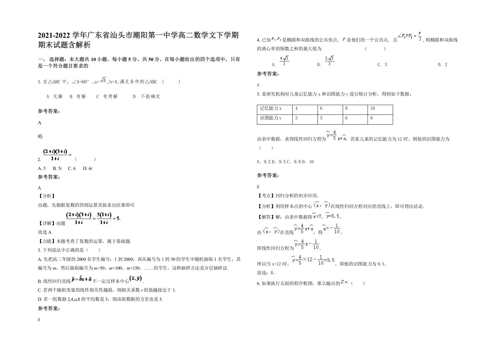 2021-2022学年广东省汕头市潮阳第一中学高二数学文下学期期末试题含解析