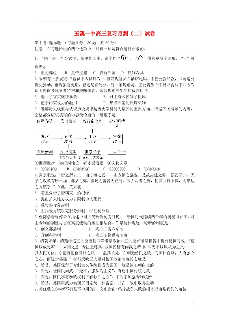 云南省玉溪一中高三历史上学期第二次月考试题