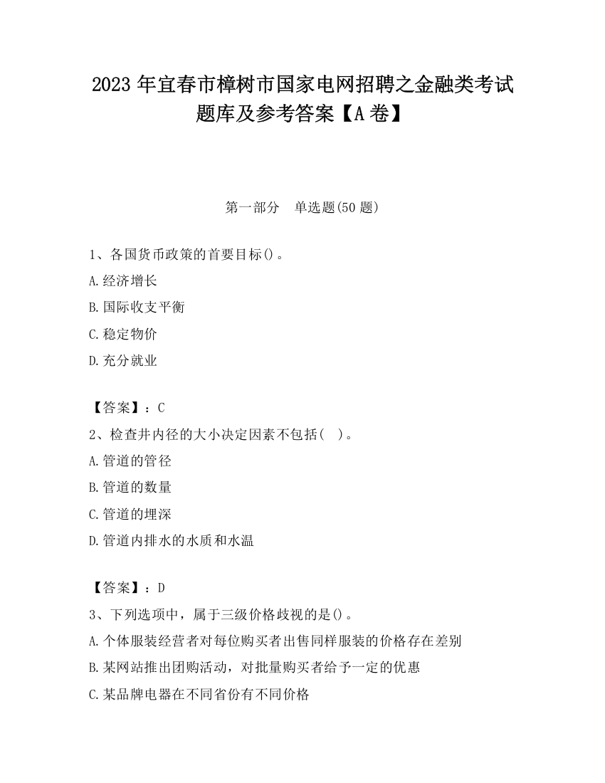 2023年宜春市樟树市国家电网招聘之金融类考试题库及参考答案【A卷】