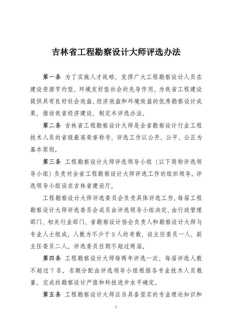 吉林省工程勘察设计大师评选办法