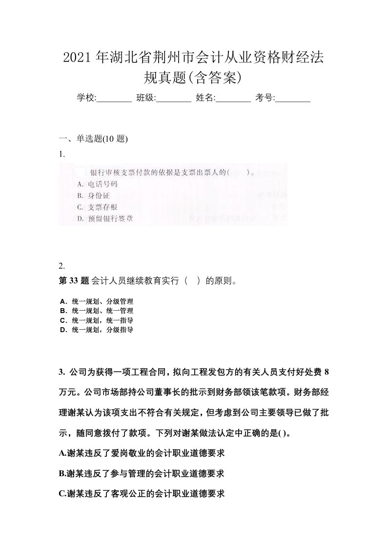 2021年湖北省荆州市会计从业资格财经法规真题含答案