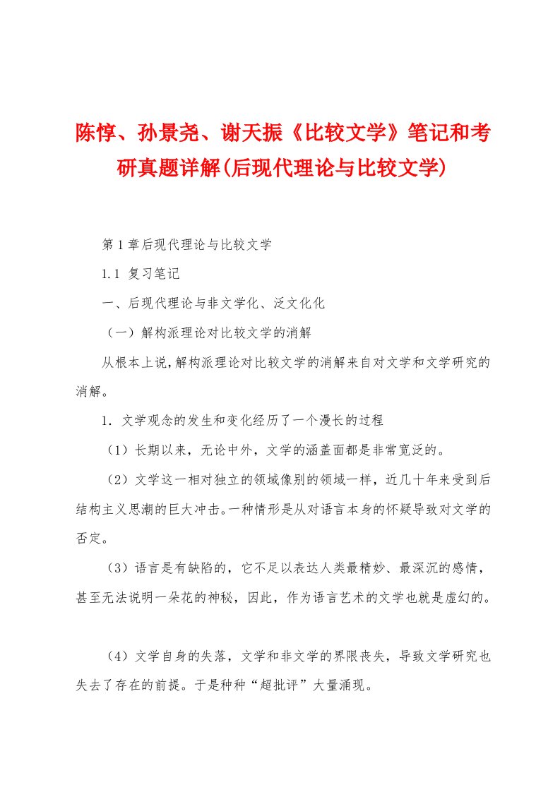 陈惇、孙景尧、谢天振《比较文学》笔记和考研真题详解(后现代理论与比较文学)