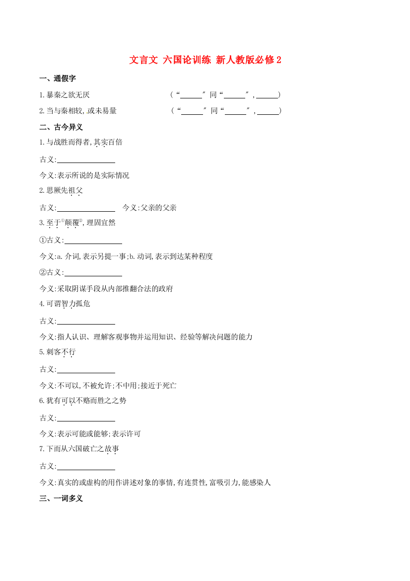 （整理版）文言文六国论训练新人教版必修2