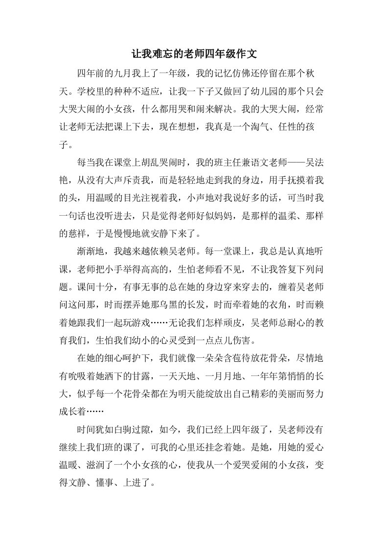 让我难忘的老师四年级作文