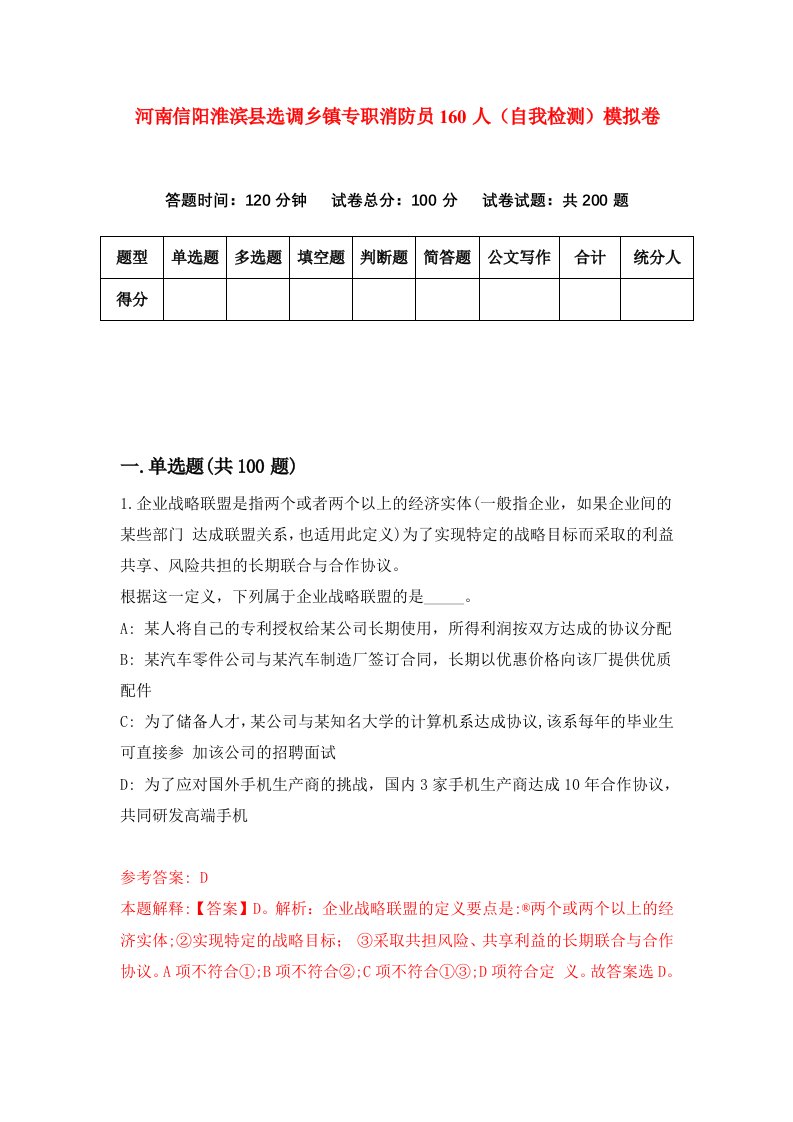 河南信阳淮滨县选调乡镇专职消防员160人自我检测模拟卷第2套