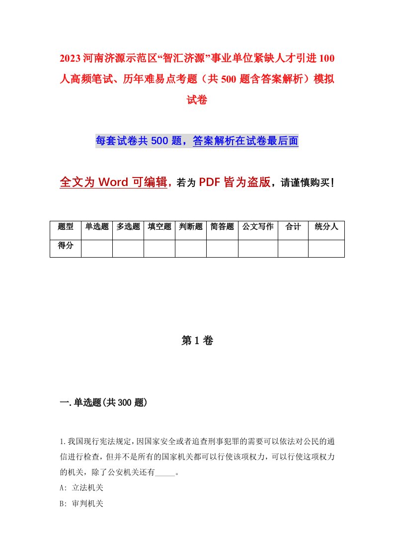 2023河南济源示范区智汇济源事业单位紧缺人才引进100人高频笔试历年难易点考题共500题含答案解析模拟试卷