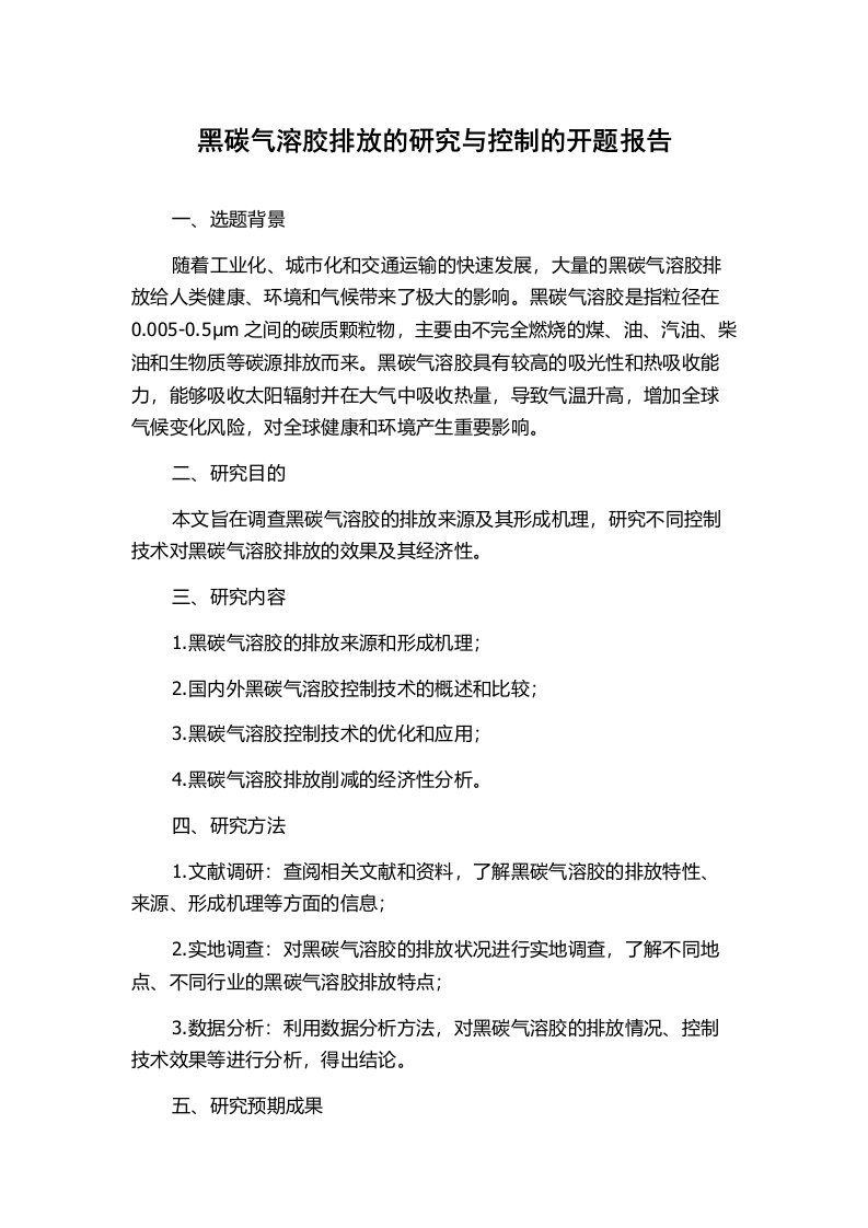 黑碳气溶胶排放的研究与控制的开题报告