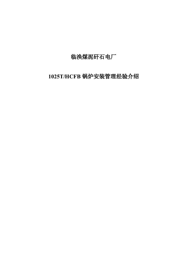 临涣煤泥矸石电厂1025吨CFB锅炉安装管理经验介绍