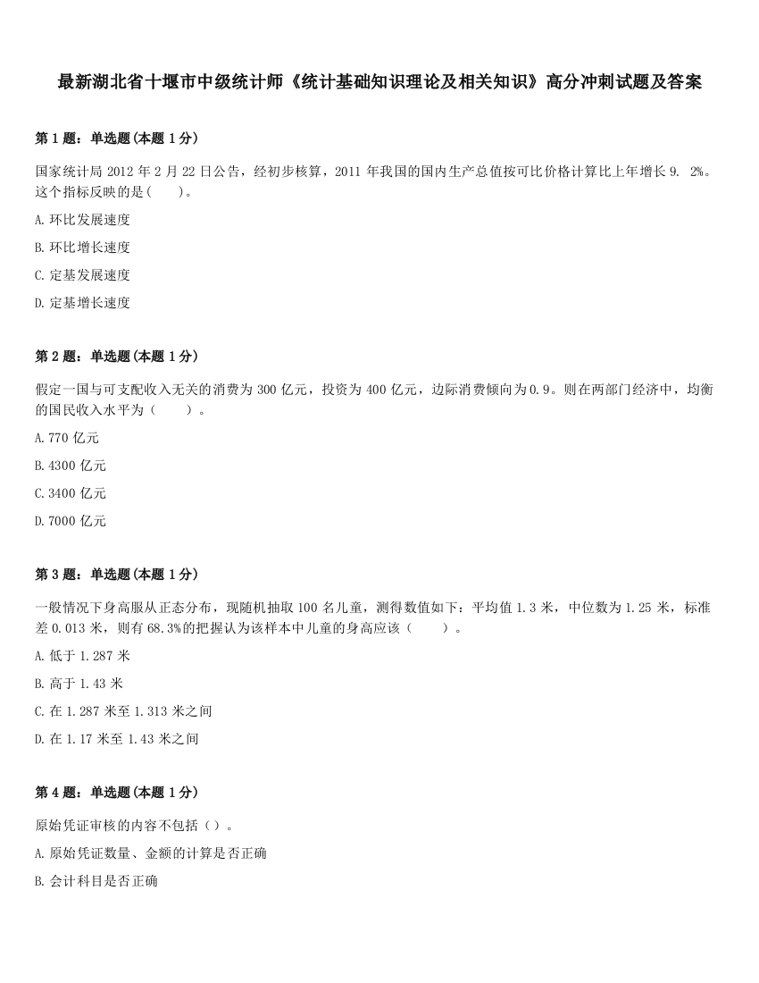 最新湖北省十堰市中级统计师《统计基础知识理论及相关知识》高分冲刺试题及答案