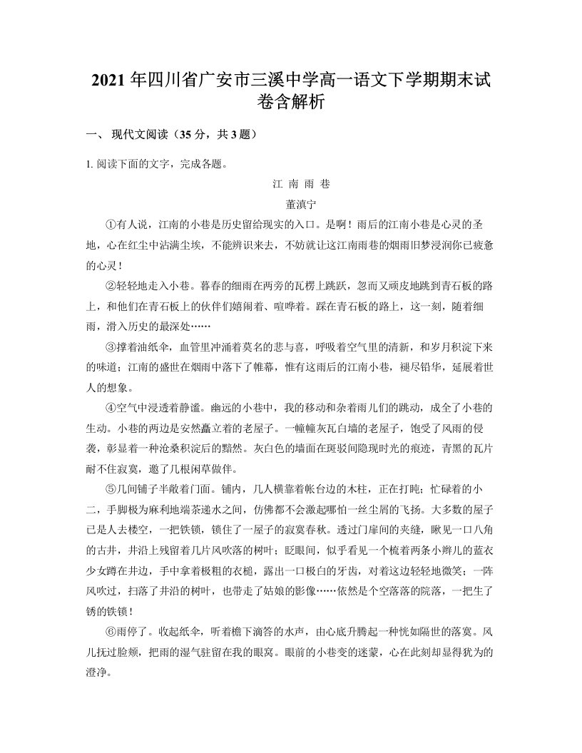 2021年四川省广安市三溪中学高一语文下学期期末试卷含解析