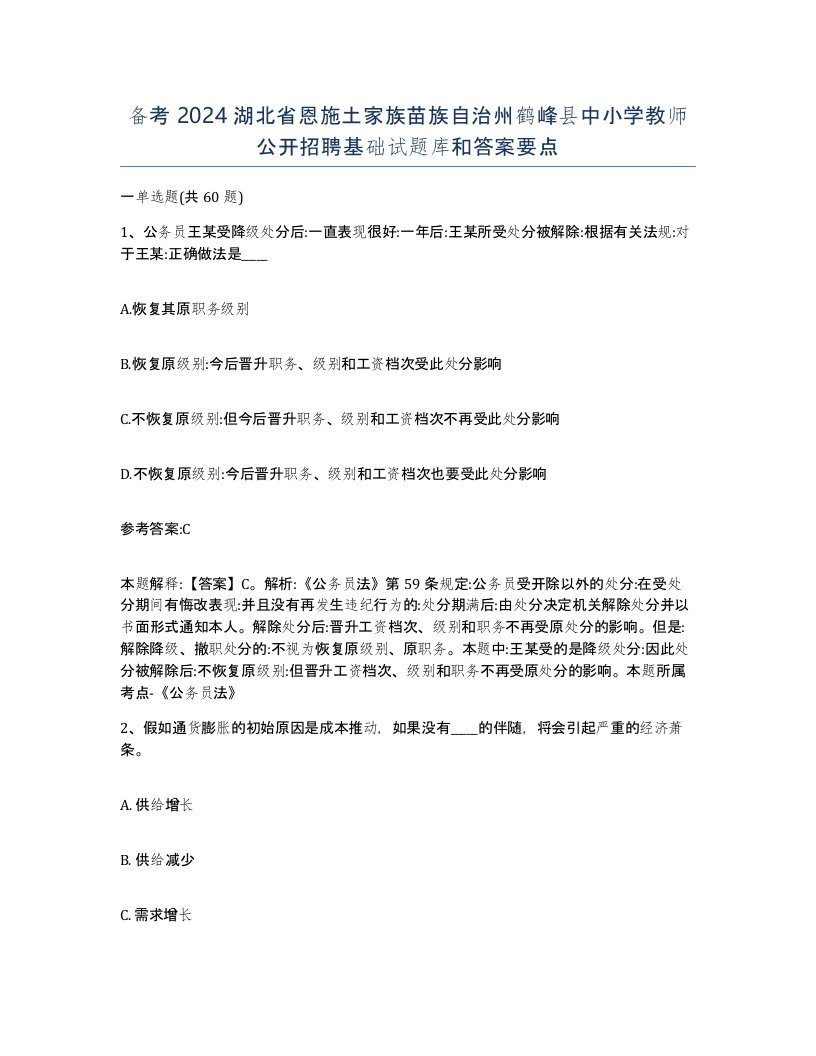 备考2024湖北省恩施土家族苗族自治州鹤峰县中小学教师公开招聘基础试题库和答案要点