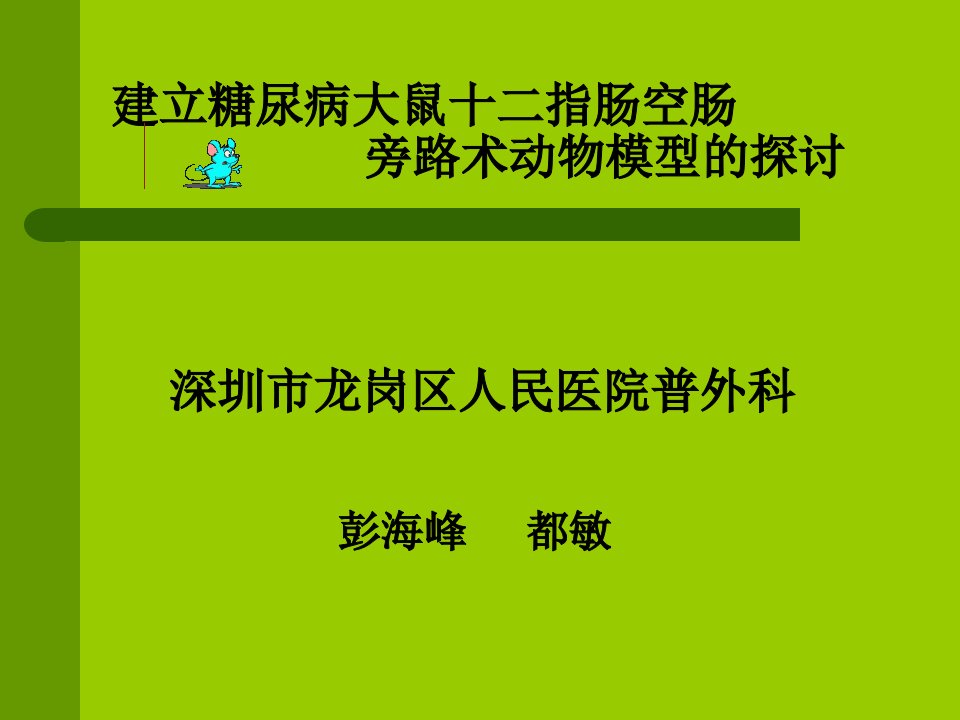 建立大鼠胃旁路术动物模型的手术体会演示文稿