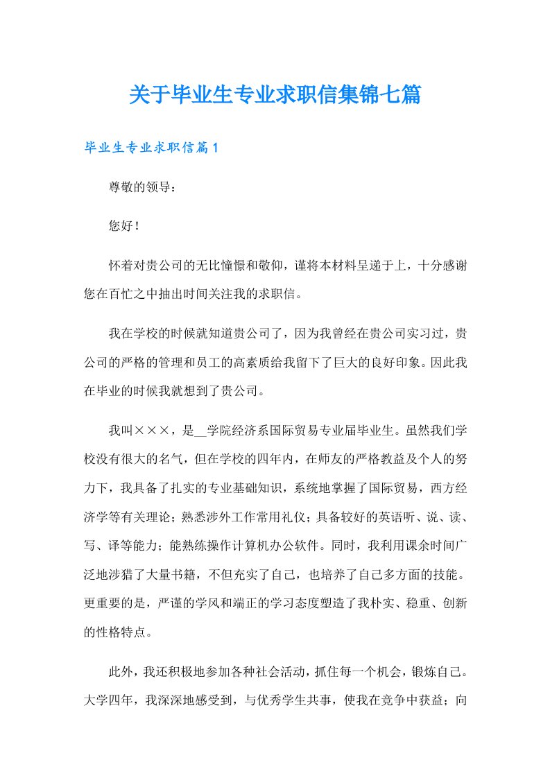 关于毕业生专业求职信集锦七篇