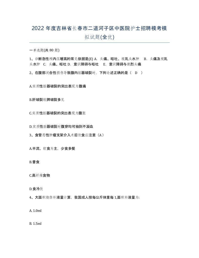 2022年度吉林省长春市二道河子区中医院护士招聘模考模拟试题全优