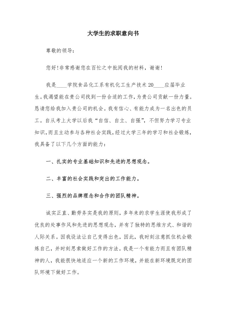 大学生的求职意向书