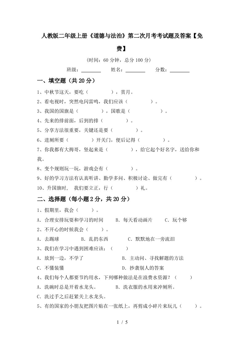 人教版二年级上册道德与法治第二次月考考试题及答案免费