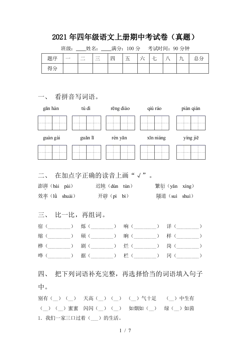 2021年四年级语文上册期中考试卷(真题)