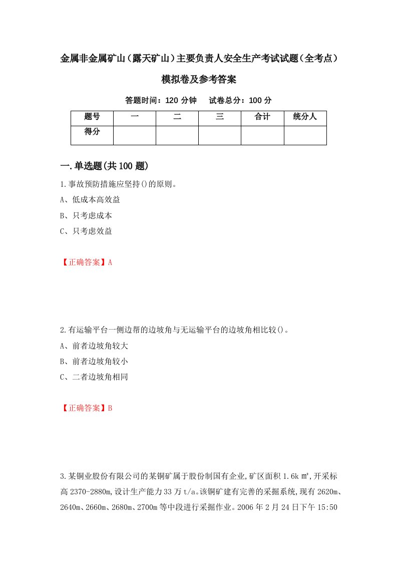 金属非金属矿山露天矿山主要负责人安全生产考试试题全考点模拟卷及参考答案71