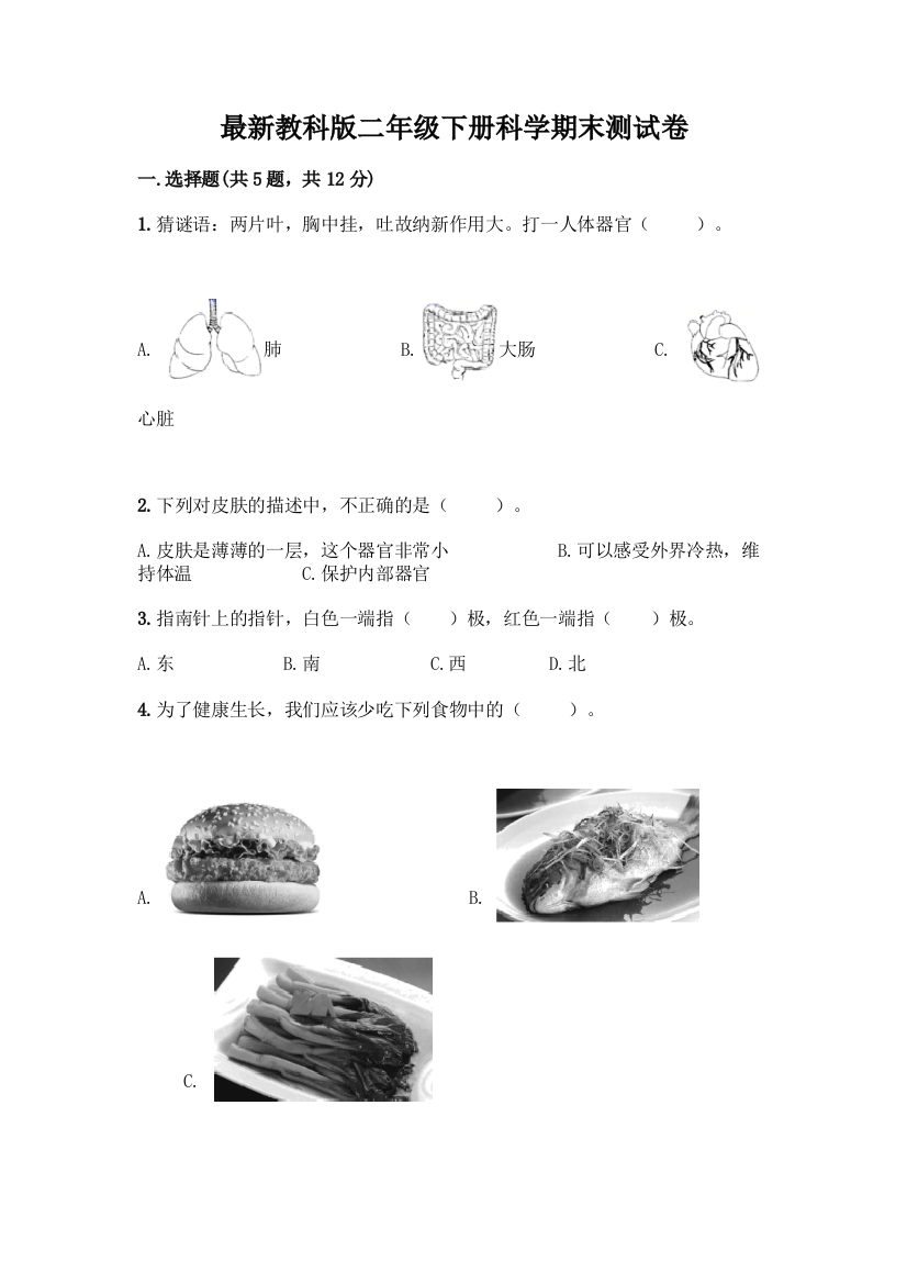 最新教科版二年级下册科学期末测试卷及完整答案【精选题】