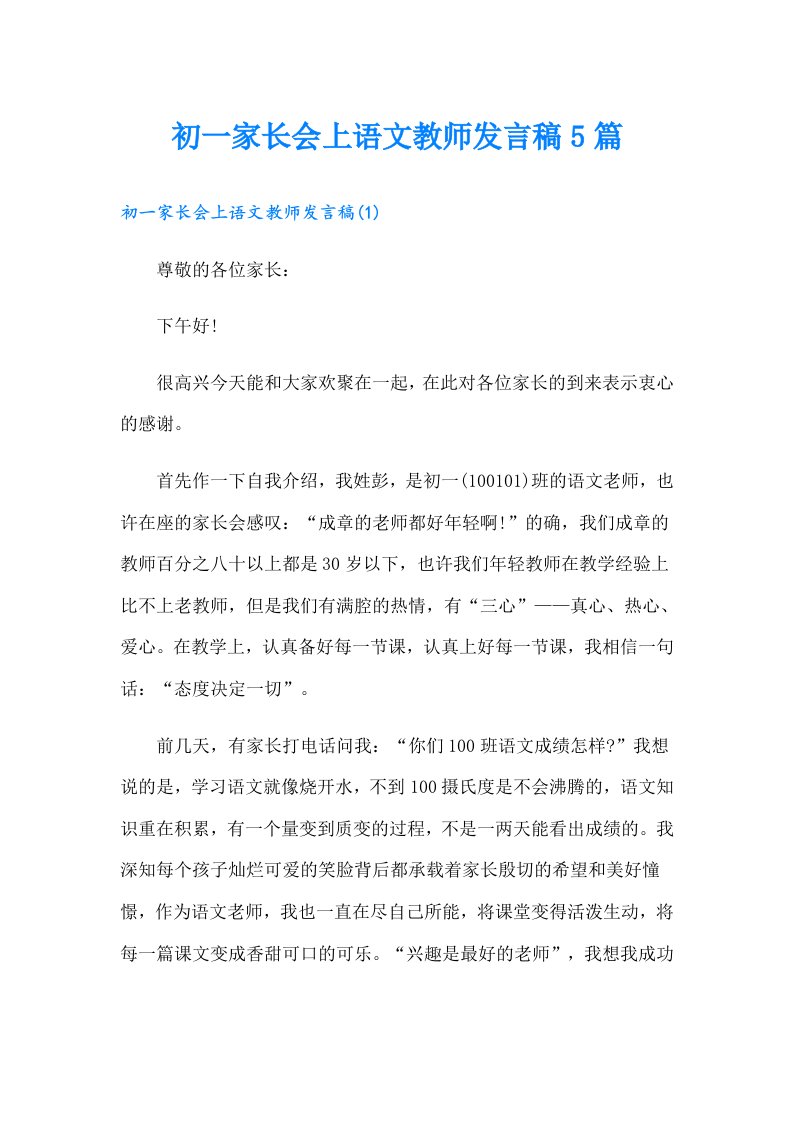 初一家长会上语文教师发言稿5篇