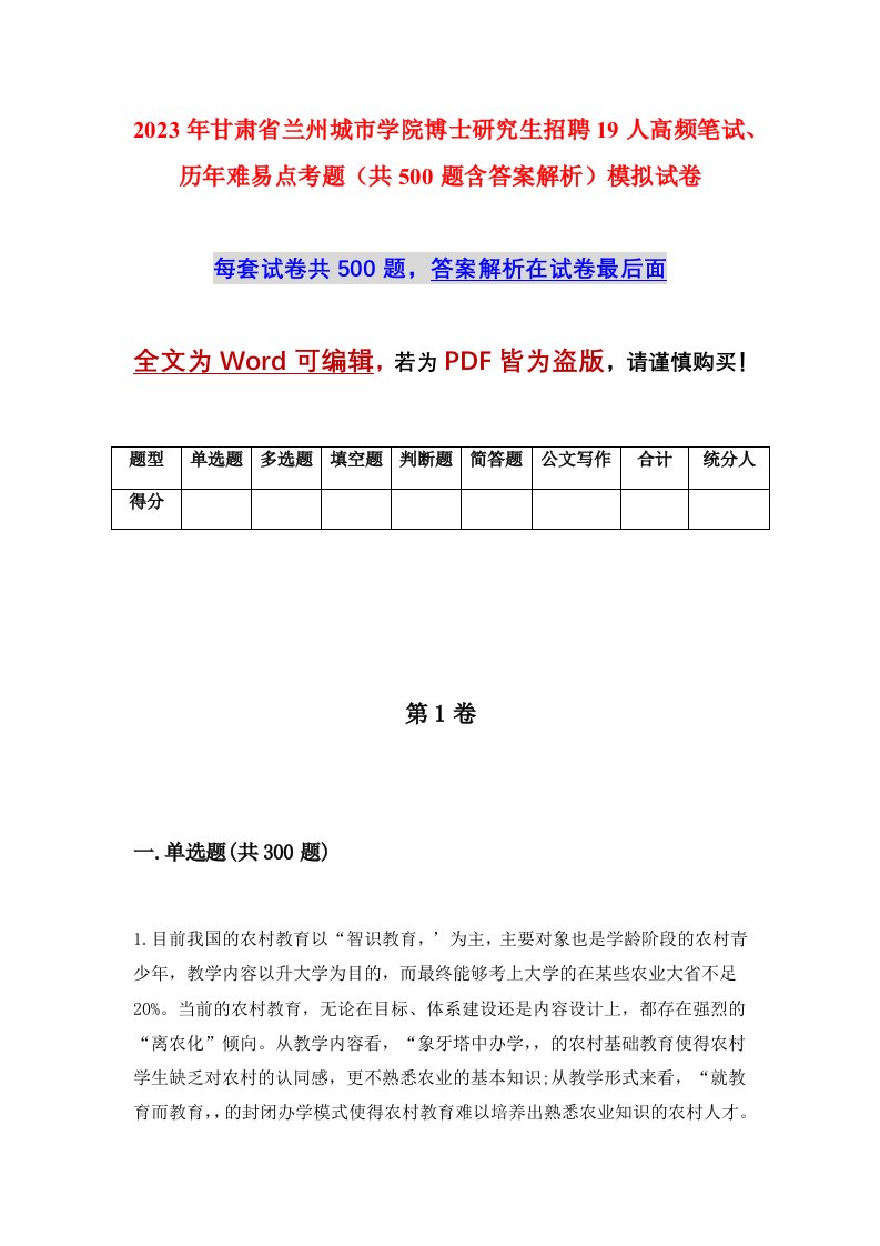 2023年甘肃省兰州城市学院博士研究生招聘19人高频笔试历年难易点考题共500题含答案解析模拟试卷