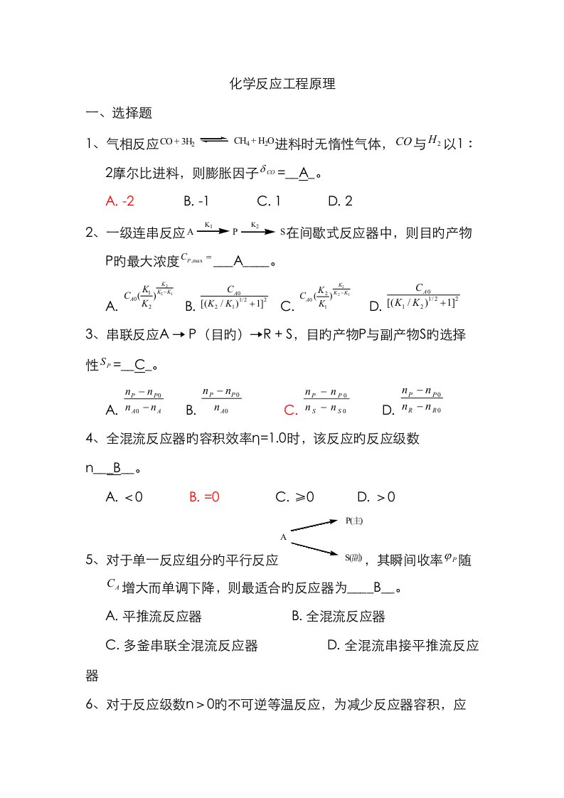 2023年化学反应工程期末考试真题