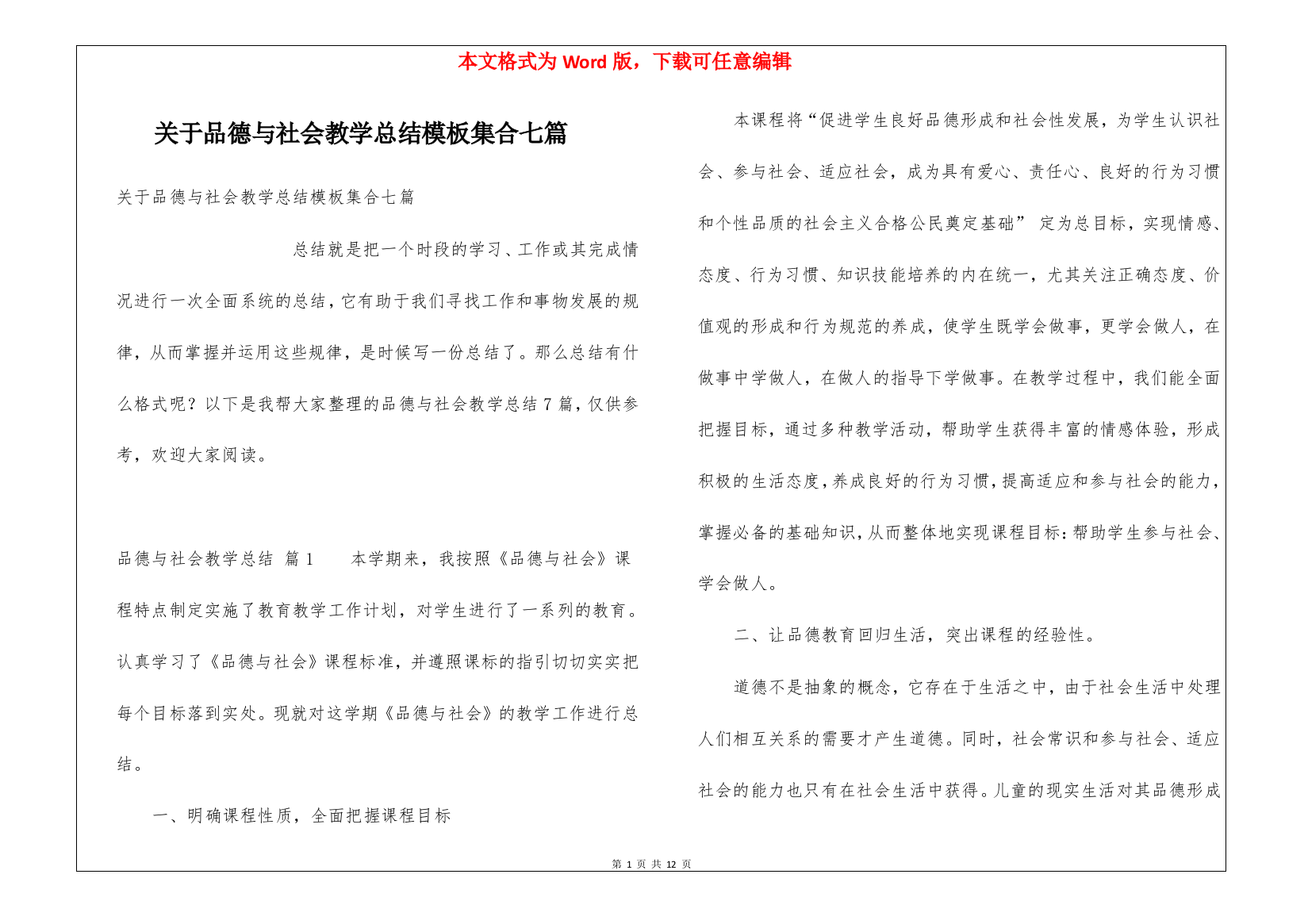 关于品德与社会教学总结模板集合七篇