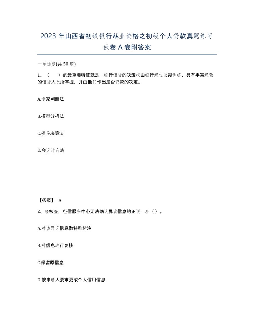 2023年山西省初级银行从业资格之初级个人贷款真题练习试卷A卷附答案