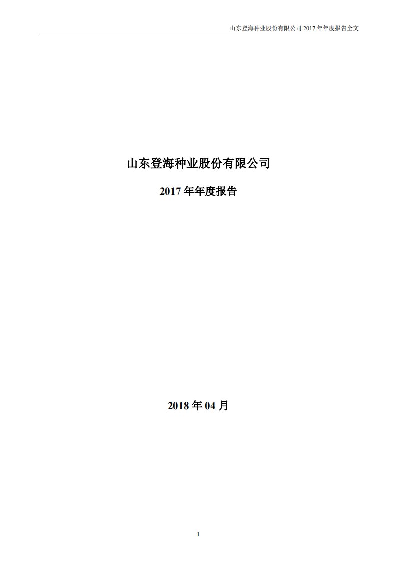 深交所-登海种业：2017年年度报告-20180420