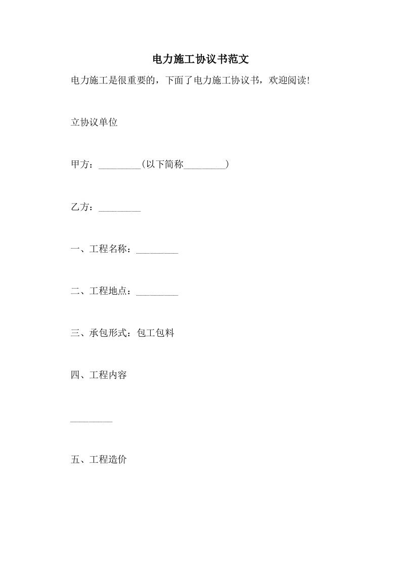 电力施工协议书范文