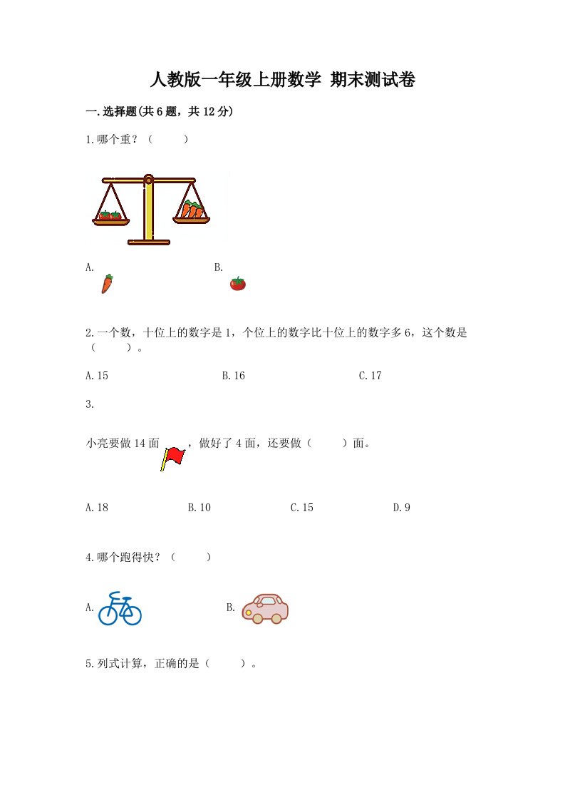 人教版一年级上册数学