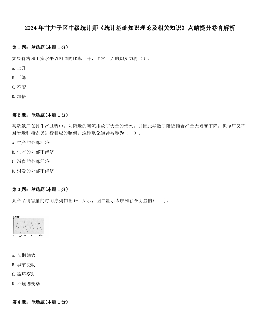 2024年甘井子区中级统计师《统计基础知识理论及相关知识》点睛提分卷含解析