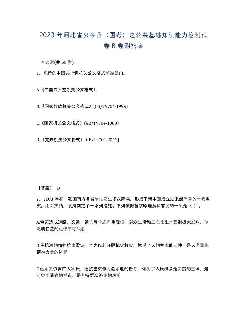 2023年河北省公务员国考之公共基础知识能力检测试卷B卷附答案