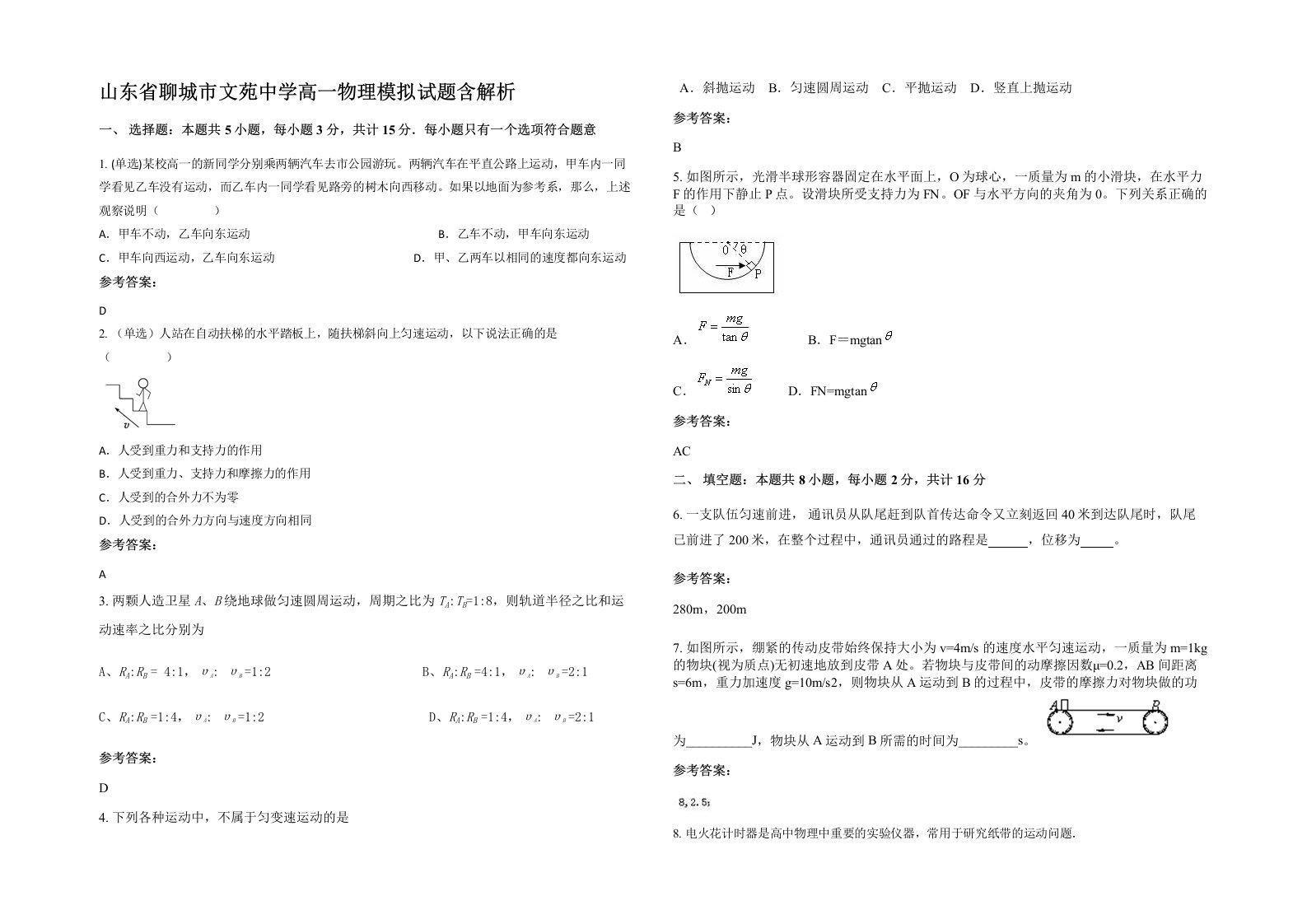 山东省聊城市文苑中学高一物理模拟试题含解析