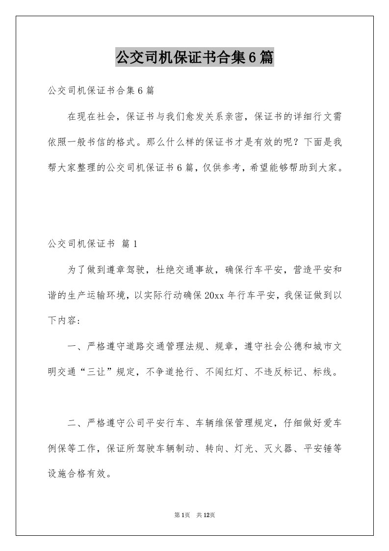 公交司机保证书合集6篇