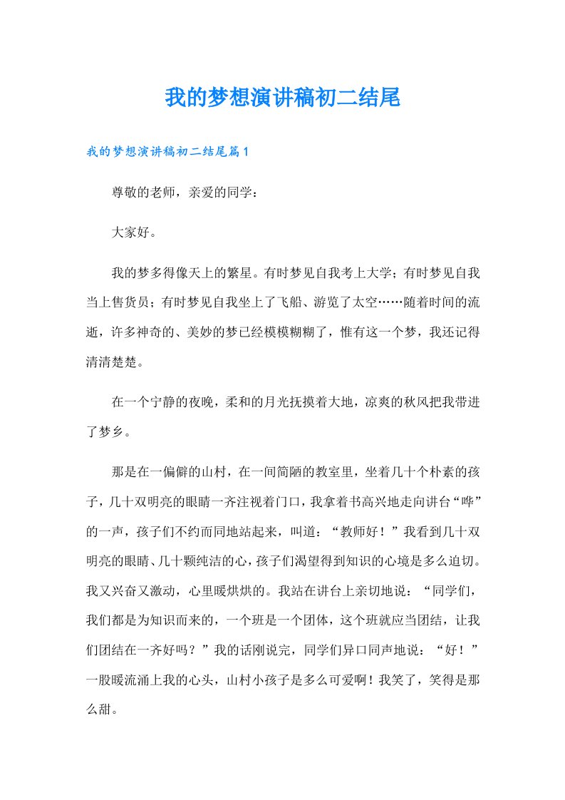 我的梦想演讲稿初二结尾