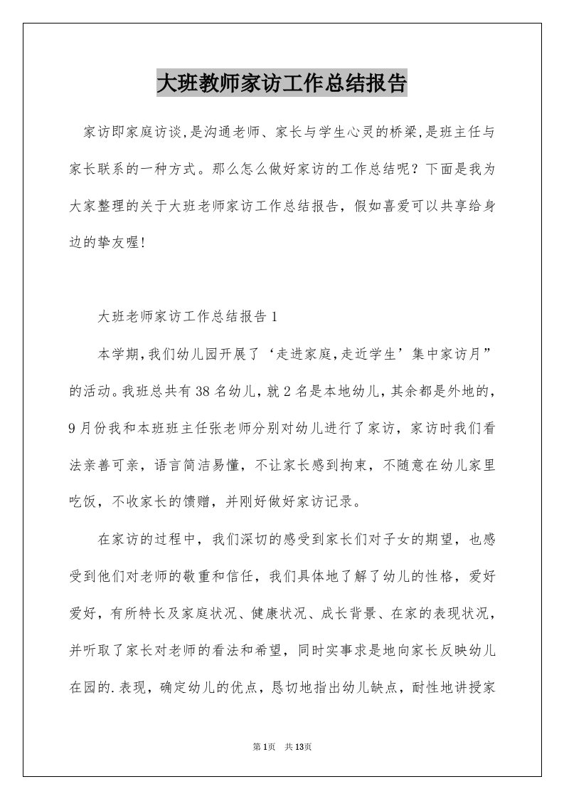 大班教师家访工作总结报告