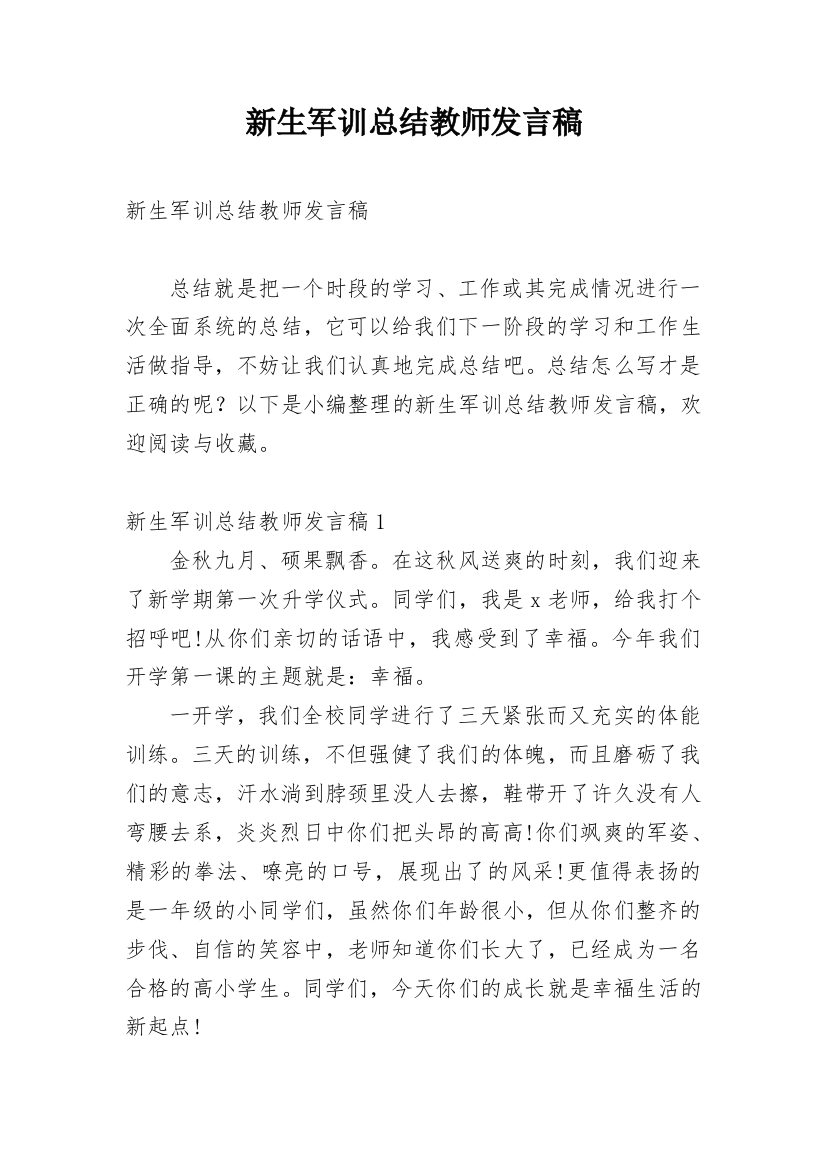 新生军训总结教师发言稿