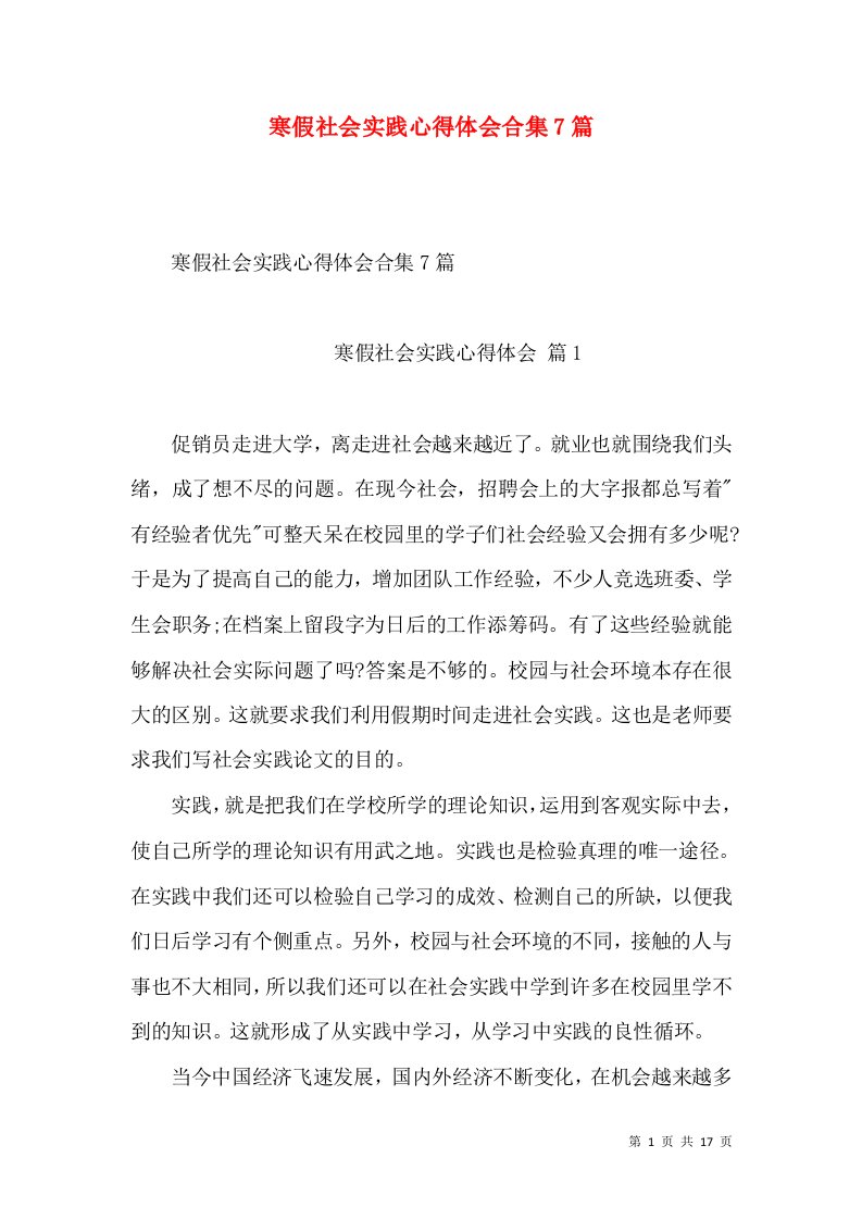 寒假社会实践心得体会合集7篇