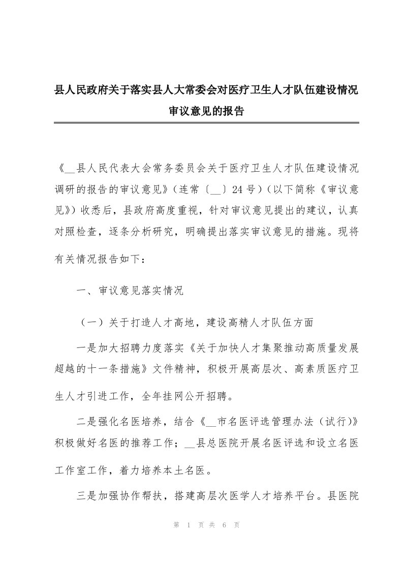 县人民政府关于落实县人大常委会对医疗卫生人才队伍建设情况审议意见的报告