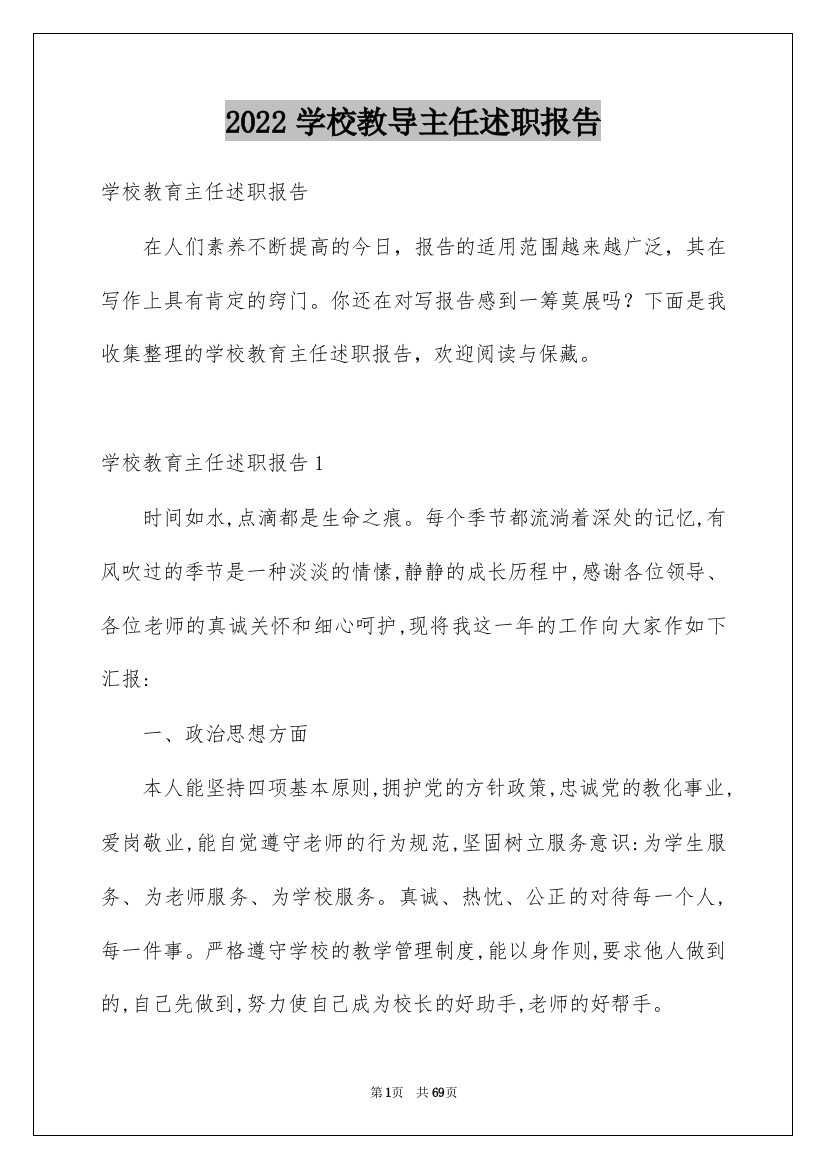 2022学校教导主任述职报告_10